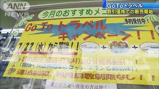 「GoToトラベル」　割引価格で販売開始(20/07/27)