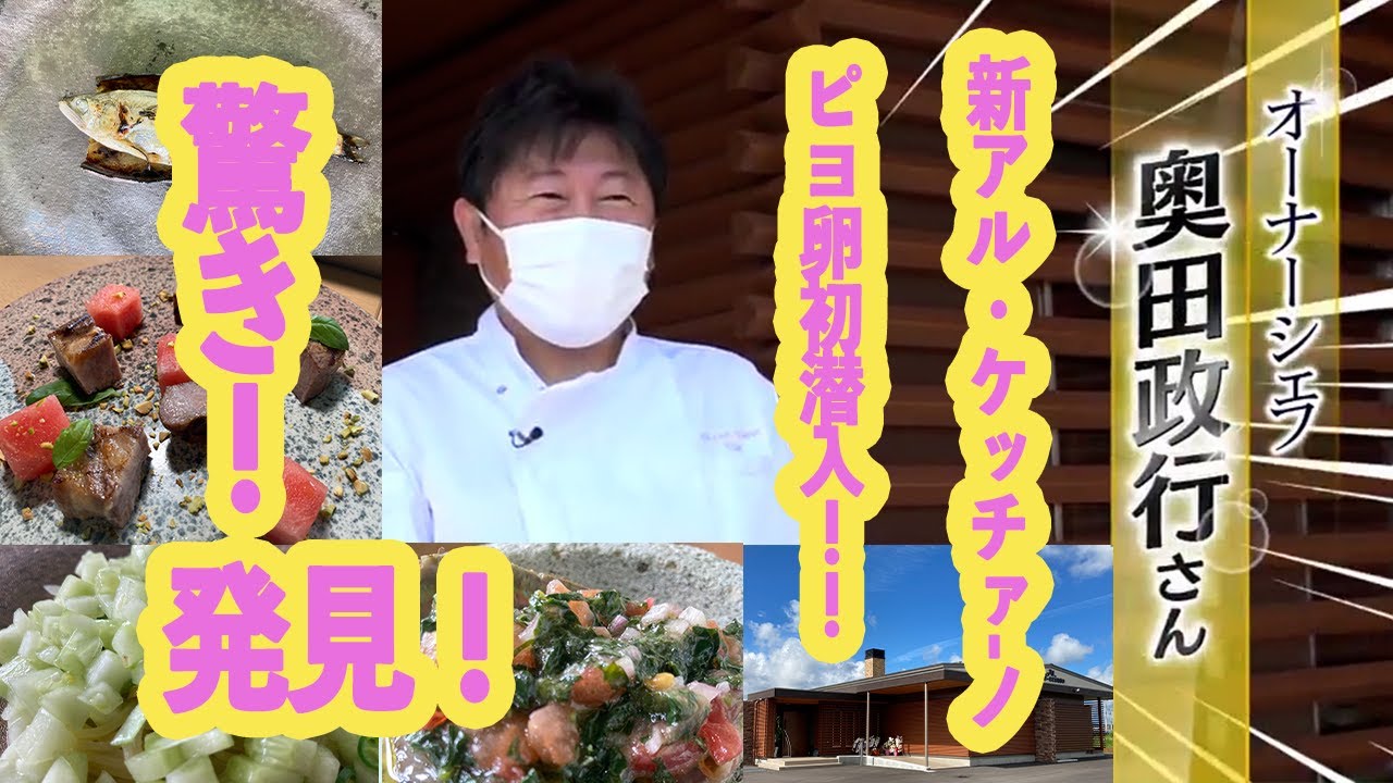 ピヨ卵ワイド 特集「移転&ニューオープン！新しいアル・ケッチァーノに初潜入！」