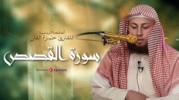 تلاوة عذبة وخاشعة لسورة القصص بصوت القارىء حمزة بن محمد الفار - تريح القلوب وتهدئ النفوس