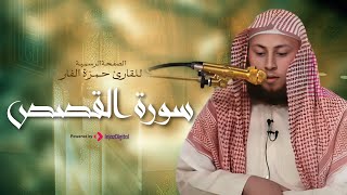 تلاوة عذبة وخاشعة لسورة القصص بصوت القارىء حمزة بن محمد الفار - تريح القلوب وتهدئ النفوس