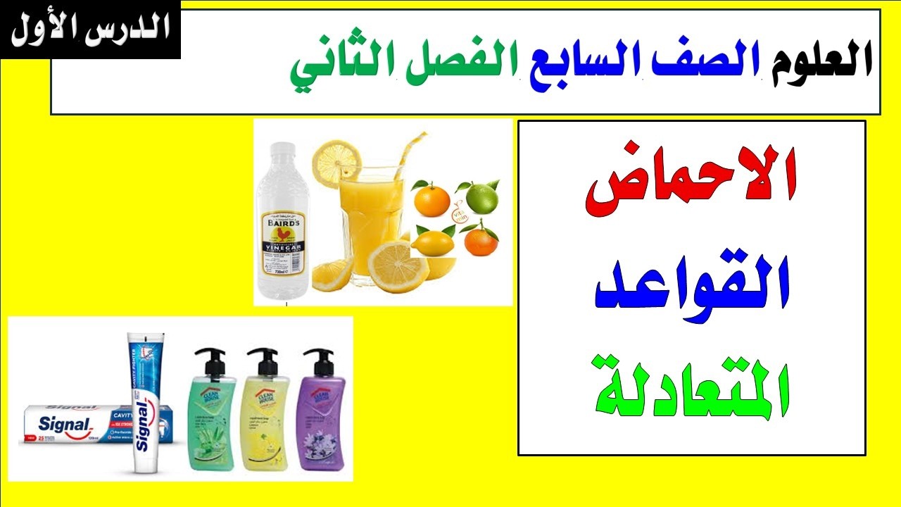 الاحماض والقواعد الدرس الأول العلوم الصف السابع الفصل الثاني