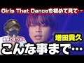 【増田貴久】衝撃のダンスナンバー!!️まっすーのプロデュース力に脱帽!!増田貴久 - Girls That Dance [from 増田貴久 1st LIVE 喜怒哀楽] 初見リアクション