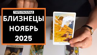 видео: БЛИЗНЕЦЫ - ВЫ НА ТРОНЕ - НОЯБРЬ 2025 картинка: БЛИЗНЕЦЫ - ВЫ НА ТРОНЕ - НОЯБРЬ 2025