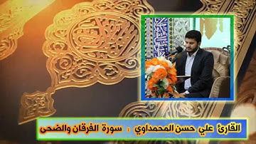 سورة الفرقان والضحى القارئ علي حسن المحمداوي