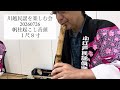 民謡伴奏 帆柱起こし音頭 #shakuhachi  #富山県