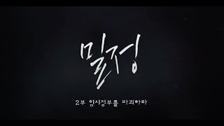 밀정 2부 - 임시정부를 파괴하라 [풀영상] l 시사기획 창 247회 (2019.08.21)