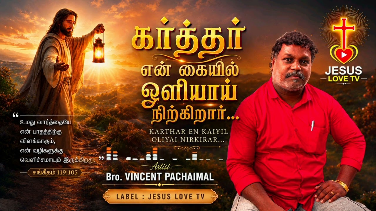 கர்த்தர் என் வாழ்வில் ஒளியாய் | Tamil Christian Worship Song | Bro.VINCENT PACHAIMAL | JESUS LOVE TV