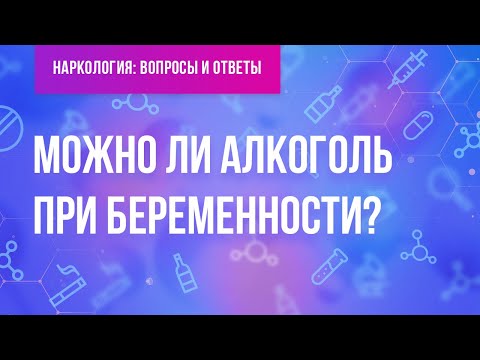 Можно ли алкоголь при беременности?