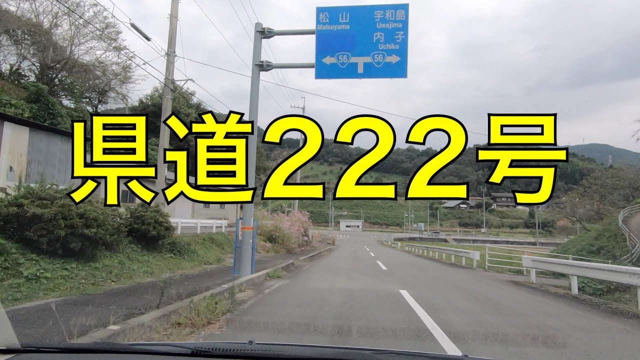 県道222号2(伊予市双海町上灘) / Iyo City YouTube