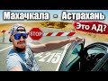 Дагестан - ЕДЕМ В МАХАЧКАЛУ! Трасса Р 215 Астрахань – Махачкала 2021