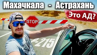 Дагестан - ЕДЕМ В МАХАЧКАЛУ! Трасса Р 215 Астрахань - Махачкала 2021