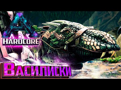 Видео: Приручаем Василисков - ХАРДКОР Aberration #13 ARK Survival Evolved