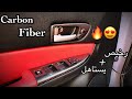 تجليد اجزاء داخلية المازدا بالكاربون فايبر اللماع 5D فخم رياضي 60 بس 
