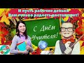 Спасибо Вам, Учителя! Красивая музыкальная открытка с Днем Учителя!