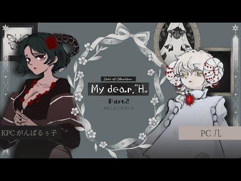 後編🎲クトゥルフ神話TRPG | 「My dear,"H"」 #おしるこまでいち