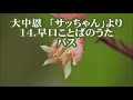 大中恩 「サッちゃん」より 14.早口ことばのうた バス