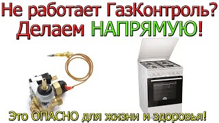 ГазКОНТРОЛЬ не работает на ГАЗОВОЙ плите [ Как сделать НАПРЯМУЮ ]