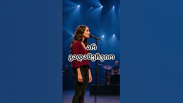 ო ეს ეკლესია SimgerebiAi 