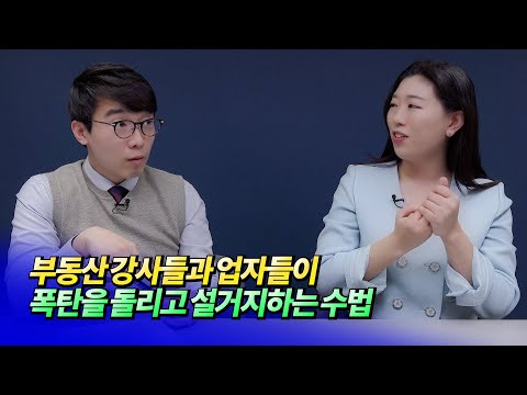 부동산 강사들과 업자들이 폭탄돌리기 하는 수법ㅣ풍백(임다혜) 2부 [후랭이TV]