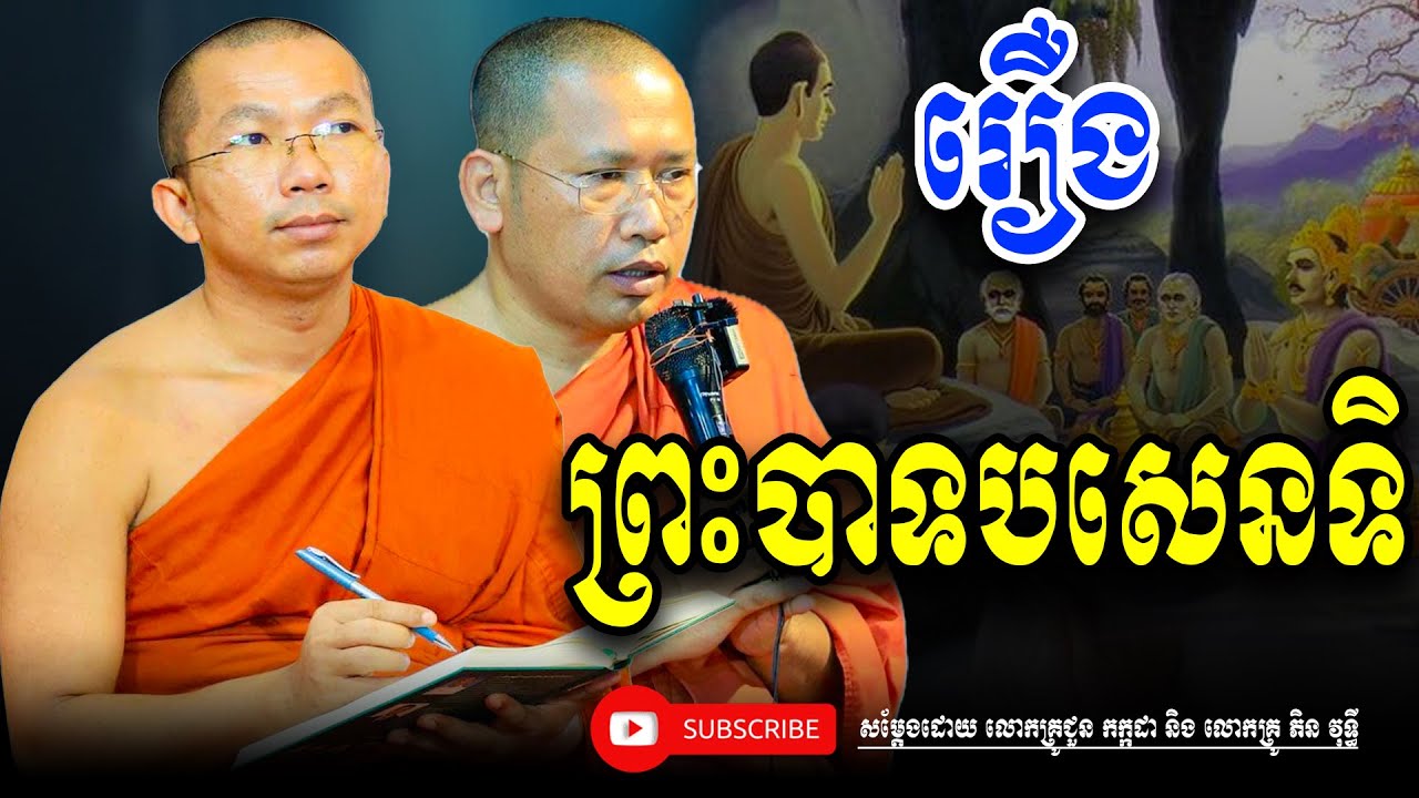 រឿង ព្រះបាទបសេនទិកោសល សម្តែងដោយ​ លោកគ្រូ ជួន កក្កដា/លោកគ្រូ ភិន វុទ្ធី