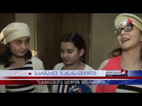 გორის კულტურის ცენტრში პატარების განწყობაზე \"ბასტი-ბუბუ\" და \"ბაბილინა\" ზრუნავდნენ 03.01.2015