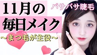 バサバサまつ毛が主役!!【１１月の毎日メイク】November Everyday Makeup💓