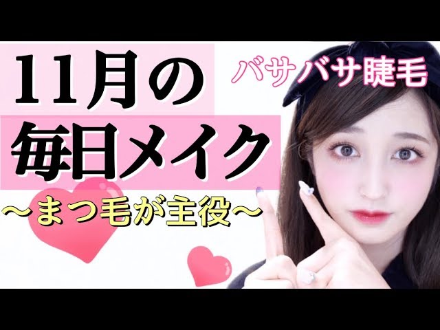 バサバサまつ毛が主役!!【１１月の毎日メイク】November Everyday Makeup
