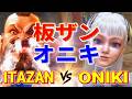 ストリートファイター6【板ザン (ザンギエフ) VS オニキ (イングリッド)】ITAZAN (ZANGIEF) VS ONIKI (INGRID) SFVI スト6