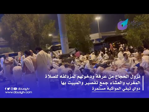 نزول الحجاج من عرفة ودخولهم لمزدلفه للصلاة المغرب والعشاء جمع تقصير والمبيت بها
