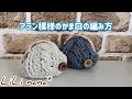 かぎ針編み☆アラン模様がま口の編み方①(How to Crochet Coin Case)