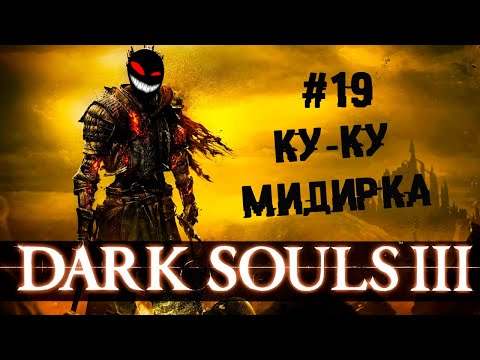 Долгая дорога к Мидиру, что кушает тьму ► 19 Прохождение Dark Souls 3