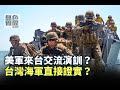 《無色覺醒》 賴岳謙 ｜美軍來台交流演訓？台灣海軍直接證實？｜20201120