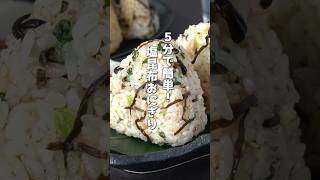 5分で簡単！やみつき塩昆布おにぎりの作り方 #おにぎり #塩昆布