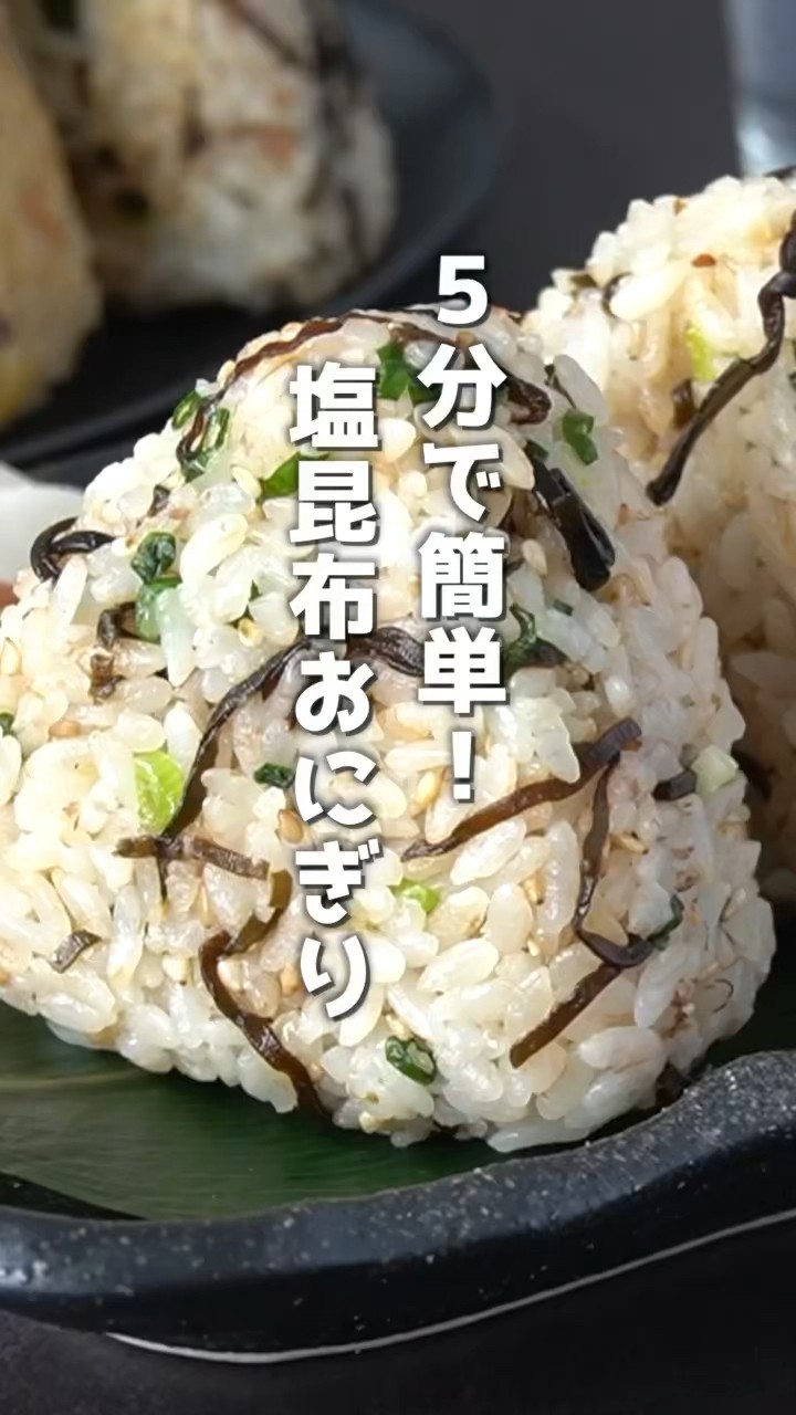 5分で簡単！やみつき塩昆布おにぎりの作り方 #おにぎり #塩昆布