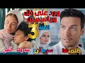 ملخص مسلسل ورد على فل وياسمين الحلقة الثالثة 3 إلهام ومرضها الخطير وندم طارق بعد إهانتها 
