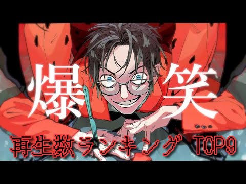 【TOP9】爆笑【再生数ランキング】
