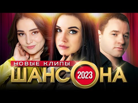 Новые Клипы Шансона 2023