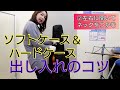 チェロ《ソフトケース・ハードケースへの出し入れのコツ》
