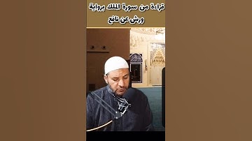 قراءة طيبة من سورة الملك برواية ورش عن نافع سهلة وبسيطة