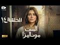 حصريا مسلسل الست موناليزا الحلقة الرابعة عشر 14 رمضان 2026 مسلسل مي عمر 2026