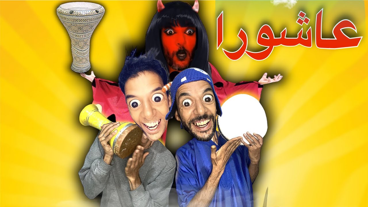 فاش احتفلنا انا و الجن خربوش والوليد بعاشوراء