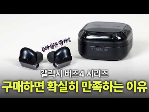 음향 감독 버즈4 시리즈 실사용기