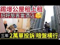 港人呃福利！香港公屋戶「呃錢大法！」3年「超過2萬宗」公屋違規租上租！遍布全港「招呼旅客」24小時保安「成賣點！」1家3口遭「房署放蛇」險被識穿！