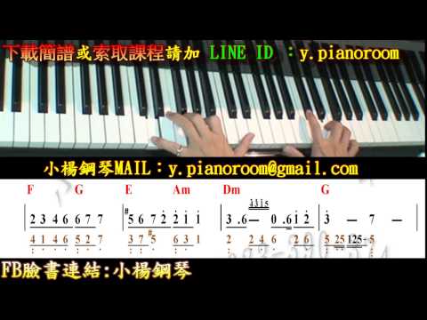 【一個人想著一個人】(下載樂譜雙手簡譜)小楊鋼琴雲端教學流行爵士鋼琴自學曾沛慈