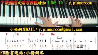 【一個人想著一個人】(下載樂譜雙手簡譜)小楊鋼琴雲端教學流行爵士鋼琴自學曾沛慈
