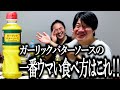 話題のソースの一番ウマい食べ方を発見した奴【ガーリックバターソース】【食のバケモノ】【軍儀】