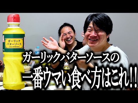 話題のソースの一番ウマい食べ方を発見した奴【ガーリックバターソース】【食のバケモノ】【軍儀】