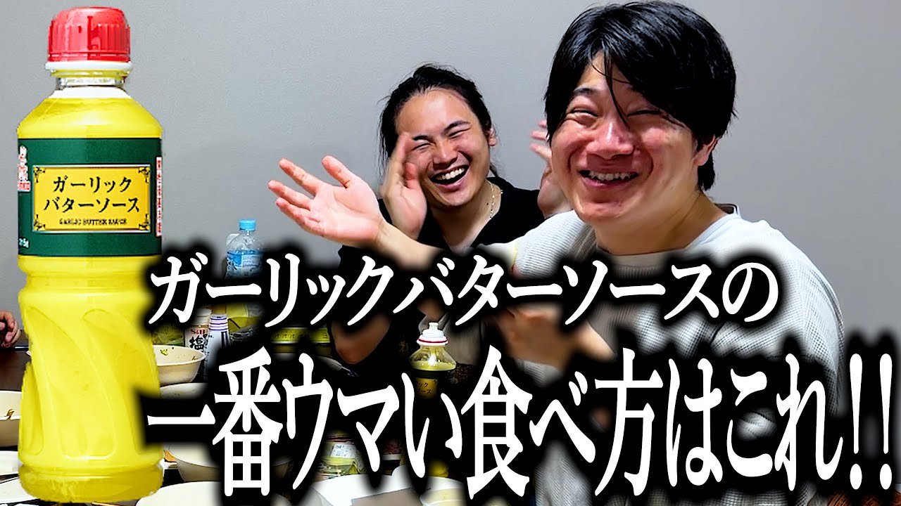 話題のソースの一番ウマい食べ方を発見した奴【ガーリックバターソース】【食のバケモノ】【軍儀】