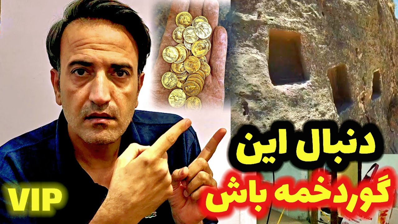 ساختار تخصصی گوردخمه طلا دار🏆آموزش فوق میلیاری VIP