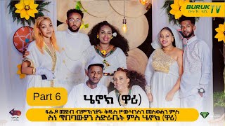 (Especial Show Part 6) ፍሉይ ምርኢት ብምኽንያት በዓል ቅዱስ ዮውሃንስን መስቀልን 2023@BurukTv